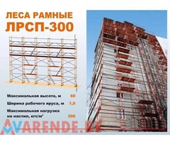 В аренду леса строительные ЛРСП-300 в Минске