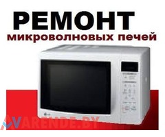 Ремонт микроволновок (СВЧ печей) в Минске