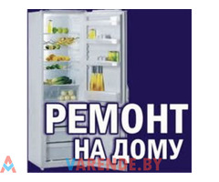 Ремонт холодильников  за 2 часа в Витебске