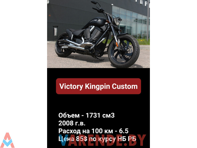 Аренда мотоцикла VICTORY KINGPIN Custom в Минске - 3/3