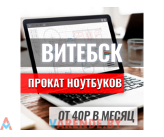 Прокат ноутбуков по низкой цене в Витебске