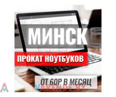 Прокат ноутбуков по низкой цене в Минске